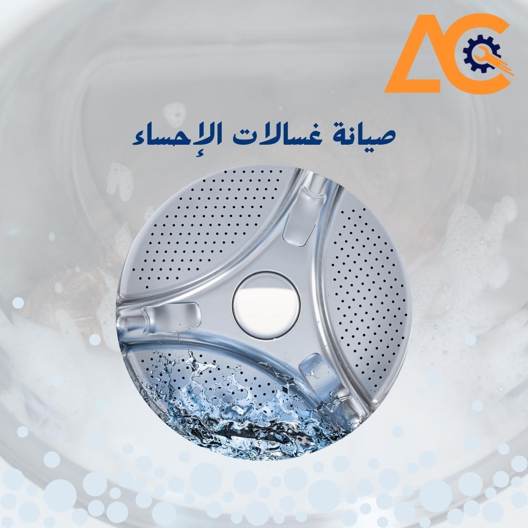 صيانة غسالات الاحساء